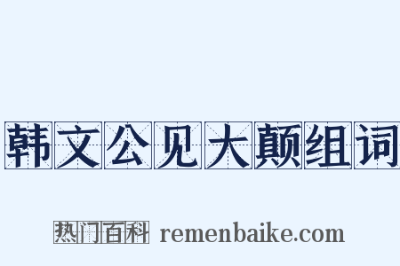 韩文公见大颠组词是什么意思的图片